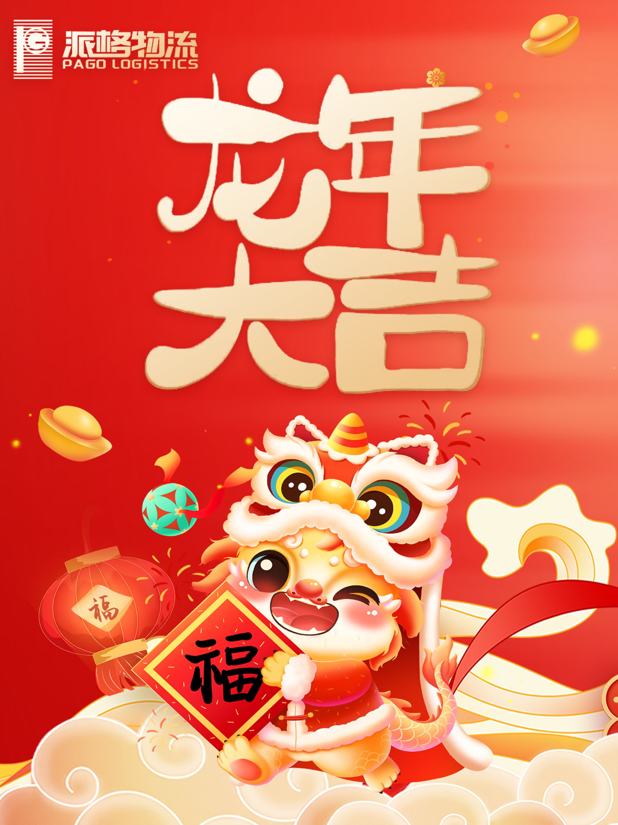 龙年大吉-派格.png