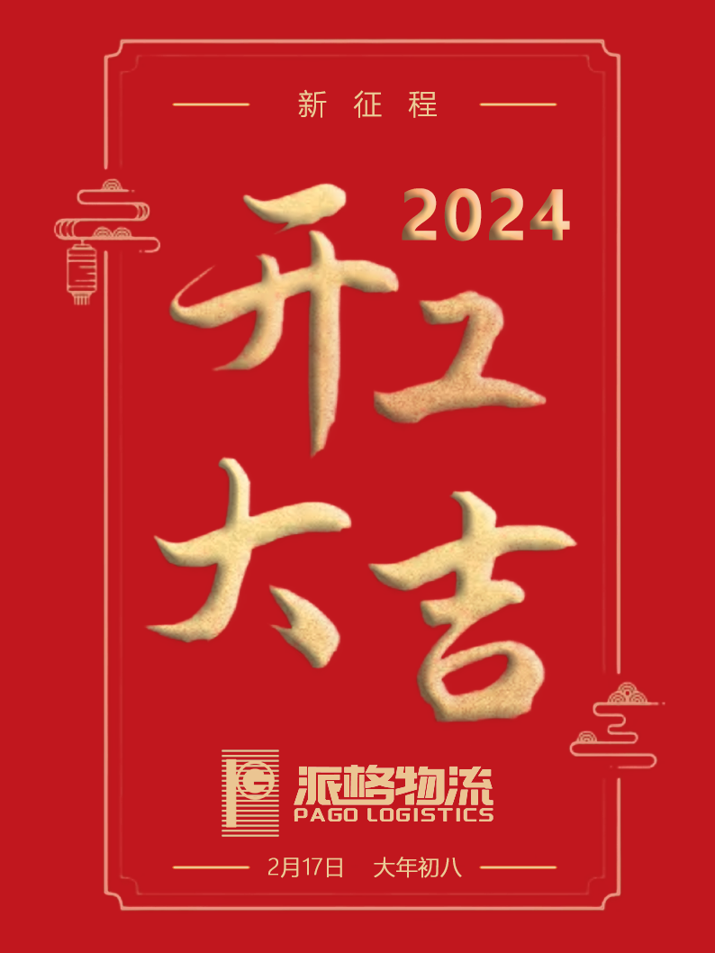 开工大吉-派格公众号.png